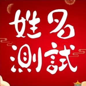 姓名學 八字|姓名測試打分